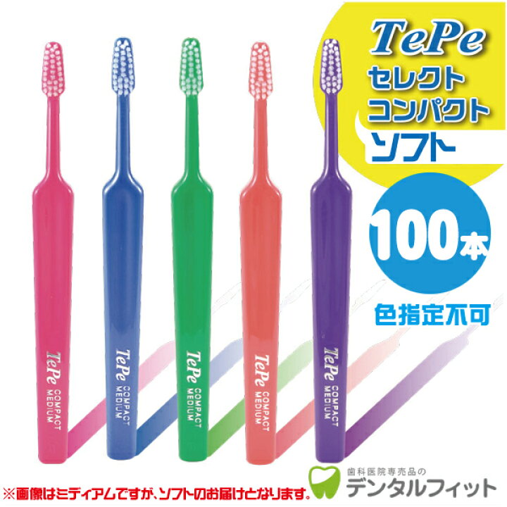 楽天市場】Tepe テペ 歯ブラシ セレクトコンパクト／ソフト 100本入り 