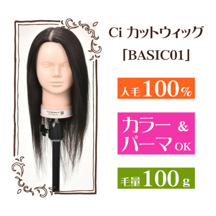 楽天市場】Ciカットウィッグ ベーシック 01 人毛100％ (毛量100g 