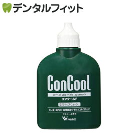 【北陸げんき市★先着100円OFFクーポン有】コンクールF 100ml × 1個 / ウエルテック Weltec concool 洗口液 薬用マウスウォッシュ 口臭予防【メール便選択で送料無料】