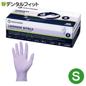 【★ポイント5倍 8/18 23:59迄】HALYARD ラベンダー ニトリル 検査検診用グローブ Sサイズ 1箱(250枚入)