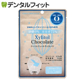 【クール便対象商品】キシリトール クーベルチュールチョコレート [横井チョコレート] 1袋(30g) 砂糖・糖類0 ノンシュガー カカオ成分72％