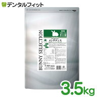 【★ポイント5倍 8/18 23:59迄】バニーセレクション / メンテナンス / 1袋(3.5kg)うさぎ 餌 (固形タイプ)