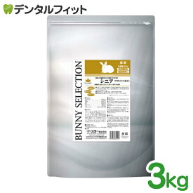 バニーセレクション / シニア / 1袋(3kg)うさぎ 餌 (固形タイプ)
