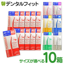 【★ポイント5倍 8/14 0:00 - 8/18 23:59】歯間ブラシ ライオン DENT.EX 各サイズ4S〜LL 4本入/10箱 まとめ買い【メール便選択で送料無料】