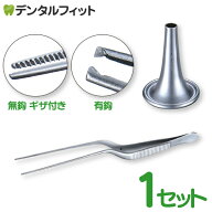 プロ仕様耳かきセット 耳用ピンセットSG （無鈎 ギザ付き・有鈎）+耳鏡SG つや消し （φ3mm・φ4mm・φ5m…