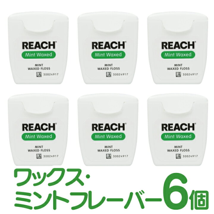 超美品 REACH リーチ デンタルフロス 55ヤード 50.2ｍ 6個入 ワックス ノンフレーバー メール便2点まで broadcastrf.com