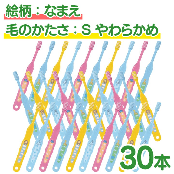 楽天市場 送料無料 絵柄が選べる 子供向け キャラクター 歯ブラシ 30本セット トミカ キティ ドラえもん シナモロール なまえ スヌーピー 宅配便発送商品 個包装 歯科医院専売品のデンタルフィット