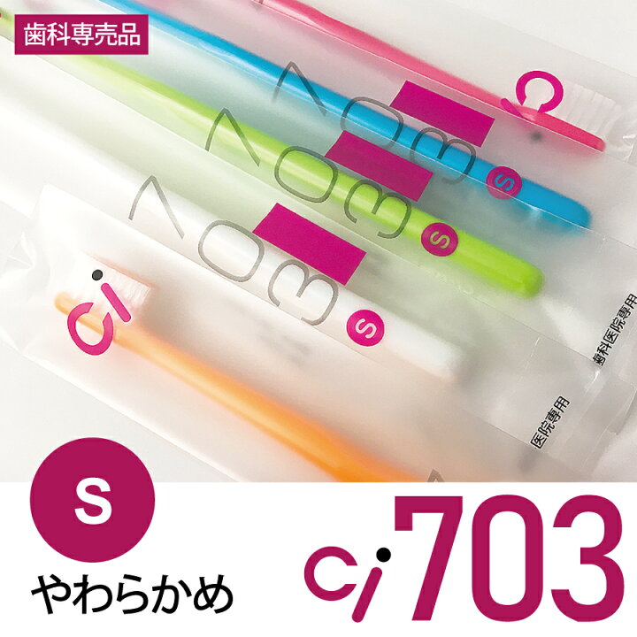 楽天市場】毛のかたさが選べる Ci 700(超先細毛) M(ふつう)・S(やわらかめ) / Ci 701(ラウンド毛) MH(ややかため) / Ci 702 ラウンド毛 M(ふつう) / Ci 703 ラウンド毛 S(やわらかめ) 25本セット【メール便選択で送料無料】 : 歯科医院専売品のデンタルフィット 楽天市場】毛のかたさが選べる Ci 700(超先細毛) M(ふつう)・S(やわらかめ) / Ci 701(ラウンド毛) MH(ややかため) / Ci 702 ラウンド毛 M(ふつう) / Ci 703 ラウンド毛 S(やわらかめ) 25本セット【メール便選択で送料無料】 : 歯科医院専売品のデンタルフィット