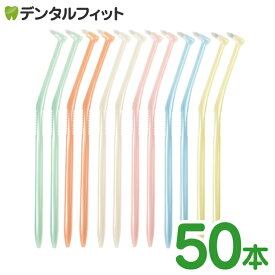 【★エントリー＆店内3点購入でP10倍(7/4 20:00-7/11 1:59迄)】【送料無料】歯ブラシ ワンタフト ラピス ワンタフトブラシ Mふつう 50本入(6色アソート) LA-001