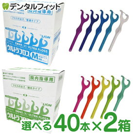デンタルフロス Y字 ライオン DENT.EX ウルトラフロス 院内指導用40本×2箱セットS/M(個包装)(お一人様1個まで) 【送料無料】
