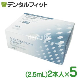 【クール便対象商品】ホワイトニング TION ティオンホームプラチナ [GC] （リフィル） 1箱 (2本入×5)