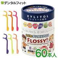 こども専用フロス FLOSSY!(フロッシー) 1箱(個包装/60本入) こどもデンタル フロス 子供 子供用 キシリト…
