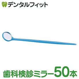 【北陸げんき市★先着100円OFFクーポン有】使い捨てデンタルミラー50本入(個包装)ブルー【28390プラミラー】歯科 鏡 歯鏡