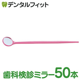 【★エントリーでポイント5倍 5/16 1:59迄】使い捨てデンタルミラー50本入(個包装)ピンク【30477プラミラー】歯科 鏡 歯鏡
