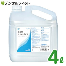 消毒用エタノールCS (4L) 1本 昭和製薬 殺菌 消毒剤 大容量 【送料無料】
