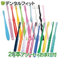 歯ブラシ まとめ買い 大人 おとな用歯ブラシアソート20本セット福袋 【選べるおまけ・アパガード リナメ…