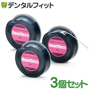 【★ポイント5倍 10/18 0:00-10/20 23:59】オーラルケア フロアフロス 45m 【fluorfloss】3個セット(お一人様2個まで)