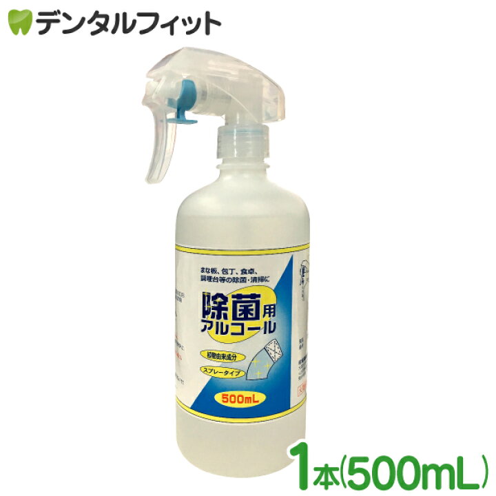 楽天市場 最大418円offクーポン有 除菌用アルコールスプレー アルコール濃度67 90 植物由来成分 1本 500ml 昭和製薬 お一人様1点まで アルコール消毒 歯科医院専売品のデンタルフィット