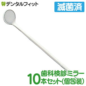 ディスポミラーIII 歯鏡 滅菌済 10本セット(個包装) 歯科 鏡