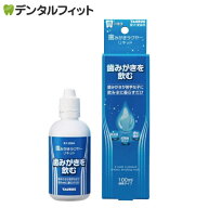 【★ポイント5倍 4/14 20:00-4/17 9:59】歯みがきラクヤー リキッド いつものお水に混ぜるだけの歯みがき…