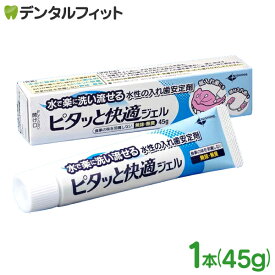 ピタッと快適ジェル 入れ歯安定剤 1本(45g) 日本歯科薬品