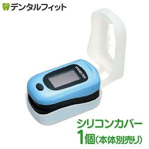 Ciパルスフロー専用シリコンカバー ※Ciメディカル製パルスオキシメーター専用【メール便選択で送料無料】