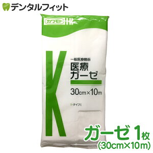 医療ガーゼ 10m(30cm×10m)(カワモト) 医療用ガーゼ(メール便2点まで) ポイント消化 ポイント消費【メール便選択で送料無料】