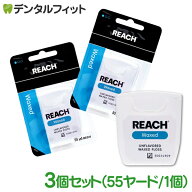 REACH リーチ／デンタルフロス 55ヤード(50.3m)×3個入り ワックス・ノンフレーバー（メール便4点まで）…