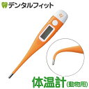 【★ポイント5倍 8/14 0:00 - 8/18 23:59】Ci 動物・ペット用デジタル 直腸体温計 MT-G19 ペット体温計【メール便選択…