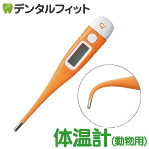 Ci 動物・ペット用デジタル 直腸体温計 MT-G19 ペット体温計 犬 猫 小動物 子犬 子猫 動物用