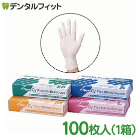 【送料無料】ニトリル手袋 サイズが選べる New Ciフレックスニトリルグローブ（パウダーフリー）SS/S/M/L 1箱(約100枚)