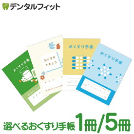 【★ポイント5倍 10/10 0:00-10/12 23:59】Ci おくすり手帳 (メディちゃん柄/ノルディック柄/カプセル柄/カプセル柄B青) 1冊/5冊 A6 お薬手帳 ポイント消化 ポイント消費【メール便選択で送料無料】