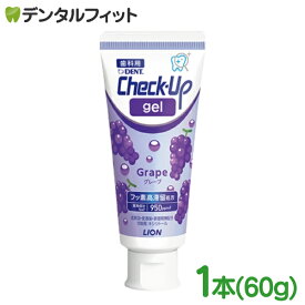 【★エントリーでポイント5倍 10/9 1:59迄】歯磨き粉 チェックアップ ライオン CheckUPジェル グレープ 1本(60g) フッ素高滞留処方