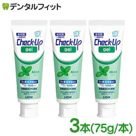 【★エントリーでポイント5倍 10/9 1:59迄】歯磨き粉 チェックアップ ライオン CheckUPジェル ミント 3本セット(60g/本) フッ素高滞留処方【メール便選択で送料無料】