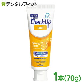 【★エントリーでポイント5倍 10/9 1:59迄】歯磨き粉 チェックアップ ライオン CheckUPジェル オレンジソーダ 1本(70g) フッ素1450ppm 塩化セチルピリジニウム（CPC）配合