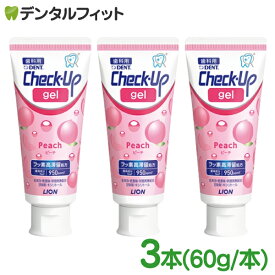 【★エントリーでポイント5倍 10/9 1:59迄】歯磨き粉 チェックアップ ライオン CheckUPジェル ピーチ 3本セット(60g/本) フッ素高滞留処方【メール便選択で送料無料】