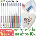 其他口腔用品｜矯正生活サポートセット 矯正歯ブラシ リセラU 10本+リテーナーケース 1個…