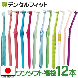 日本製 ワンタフト福袋 12本セット（毛のかたさ：ふつう / やわらかめ）【メール便選択で送料無料】