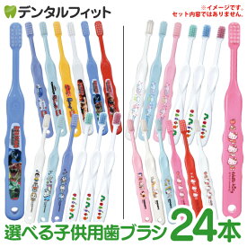 【★30%ポイントバック 10/12 9:59 迄】歯ブラシ 子供 キャラクター歯ブラシ 24本アソートセット スカイセット フラワーセット 【Ciメディカル 歯ブラシ】(メール便2点まで) 福袋 バラエティー セット【メール便選択で送料無料】