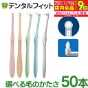 【★53％OFF】【送料無料】毛のかたさが選べる ワンタフトブラシ「Miclin-ミクリン-」 50本(1箱)【Ciメディカル 歯ブ…