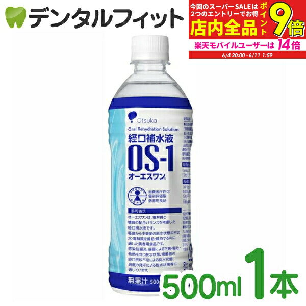 【★最大800P進呈キャンペーン(5/9 20:00-5/16 1:59)】経口補水液 OS-1(オーエスワン) 500ml×1本 オーエスワン 熱中症対策