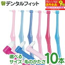 【★50％OFF】CiPRO ワンタフトブラシ 10本セット (選べるヘッドサイズ・毛のかたさ)（メール便2点まで）【メール便選…