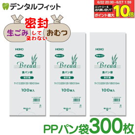 【★エントリー＆店内3点購入でP10倍(6/22 20:00-6/27 1:59迄)】HEIKO パン袋 3袋セット 300枚（100枚入×3袋） 食パン半斤用 （12.5×31×マチ6cm、厚さ0.025mm）【ヘイコー シモジマ 規格袋 透明 食品OK PPパン袋 小分け おむつ オムツ 生ごみ 防臭 防湿 ポリ袋】