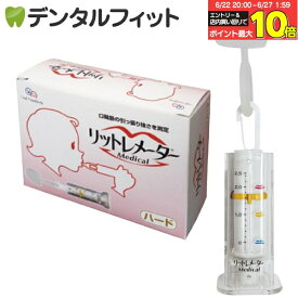 【★エントリー＆店内3点購入でP10倍(6/22 20:00-6/27 1:59迄)】【日本製】リットレメーター Medical (メディカル) ハードタイプ