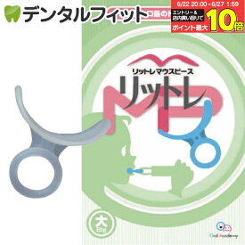 【★エントリー＆店内3点購入でP10倍(6/22 20:00-6/27 1:59迄)】【日本製】リットレMP(マウスピース) 大/成人用