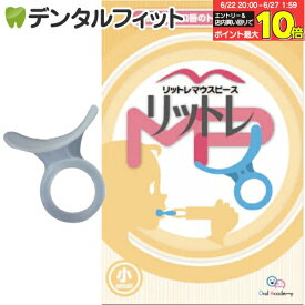 【★エントリー＆店内3点購入でP10倍(6/22 20:00-6/27 1:59迄)】【日本製】リットレMP(マウスピース) 小/小児用