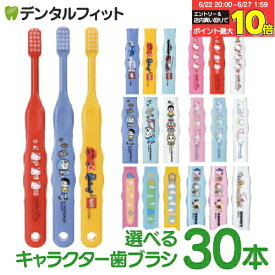 【★40％ポイントバック 6/26 10:00-6/27 01:59迄】歯ブラシ 子供 まとめ買い 選べる 子供向けキャラクター歯ブラシ30本セット (トミカ・キティ・ドラえもん・シナモロール・なまえ・スヌーピー) (メール便2点まで) 【メール便選択で送料無料】