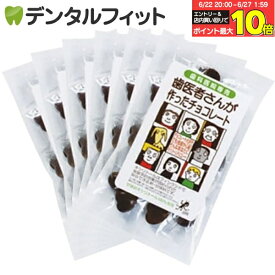 【★エントリー＆店内3点購入でP10倍(6/22 20:00-6/27 1:59迄)】【クール便対象】歯医者さんが作ったチョコレート 袋タイプ 60g 6個セット