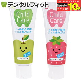 【★エントリー＆店内3点購入でP10倍(6/22 20:00-6/27 1:59迄)】お子様の虫歯予防に Ciチャイルドケア 2本組(アップルミント1本・ストロベリーミント1本)(70g/本)