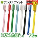 【★エントリー＆店内3点購入でP10倍(6/22 20:00-6/27 1:59迄)】【送料無料】PHB 歯ブラシ アダルト パステル 1点 (72…